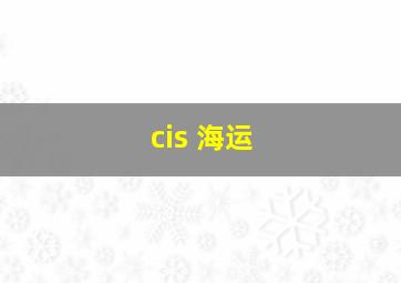 cis 海运